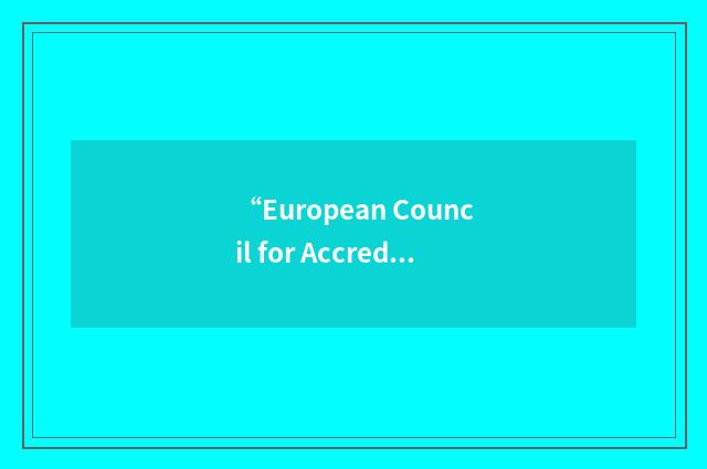 “European Council for Accreditation in Hematology”缩略