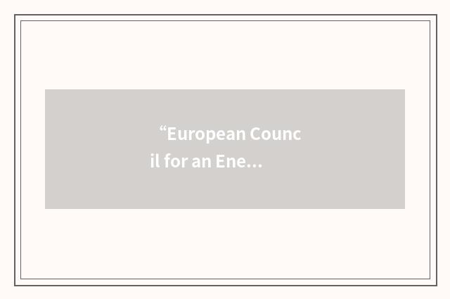 “European Council for an Energy-Efficient Economy”缩略