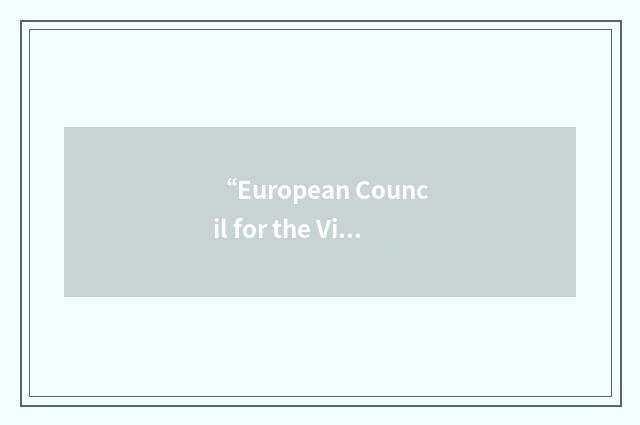“European Council for the Village and Small Town”缩略