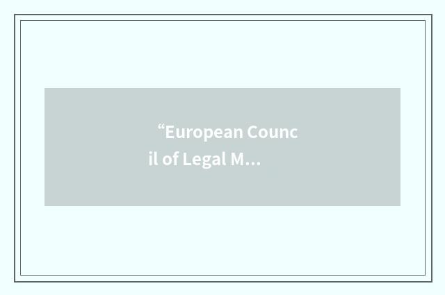 “European Council of Legal Medicine”缩略
