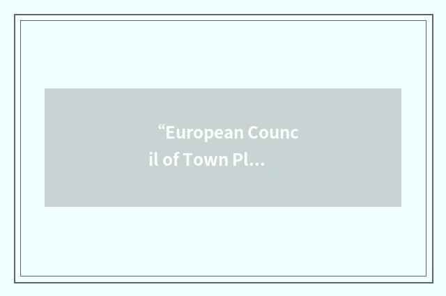 “European Council of Town Planners”缩略