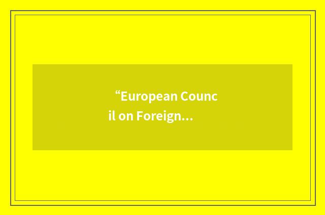 “European Council on Foreign Relations”缩略