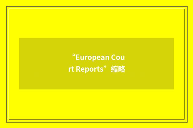 “European Court Reports”缩略