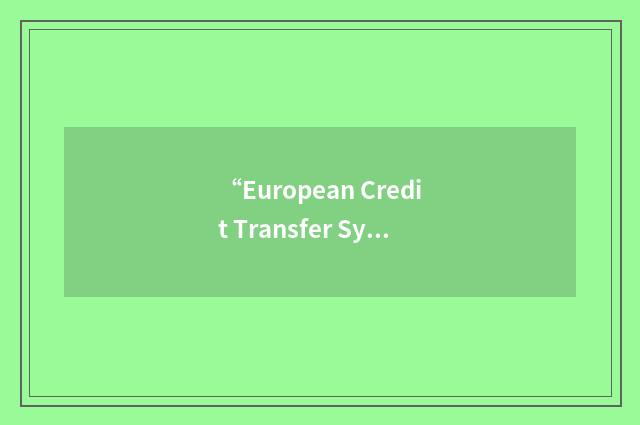 “European Credit Transfer System”缩略