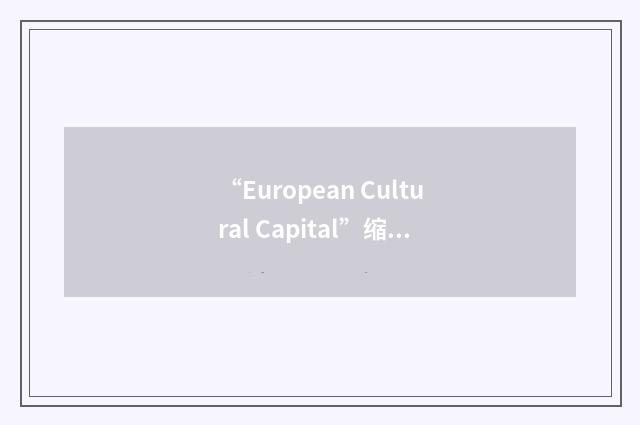 “European Cultural Capital”缩略