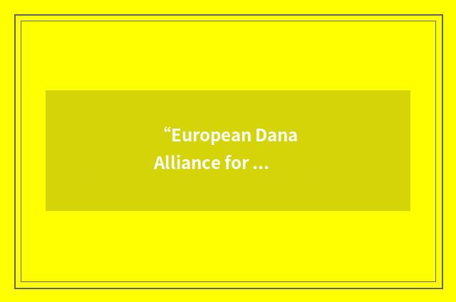 “European Dana Alliance for the Brain”缩略