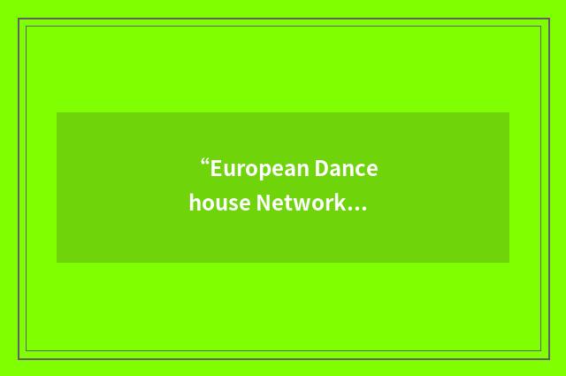 “European Dancehouse Network”缩略