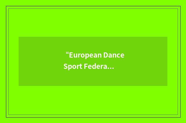 “European Dance Sport Federation”缩略