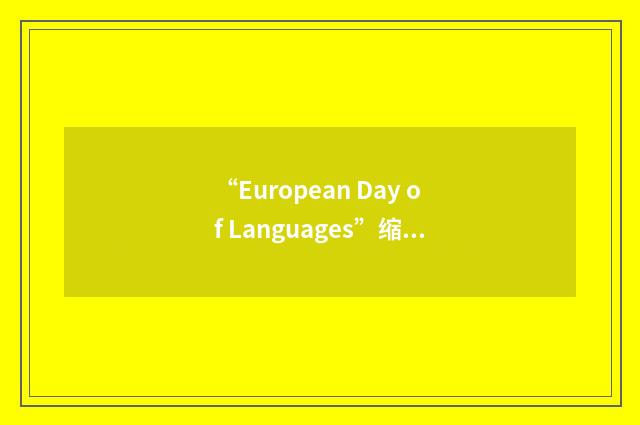 “European Day of Languages”缩略