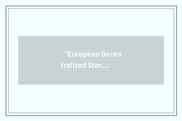 “European Decentralized Stock Exchange”缩略