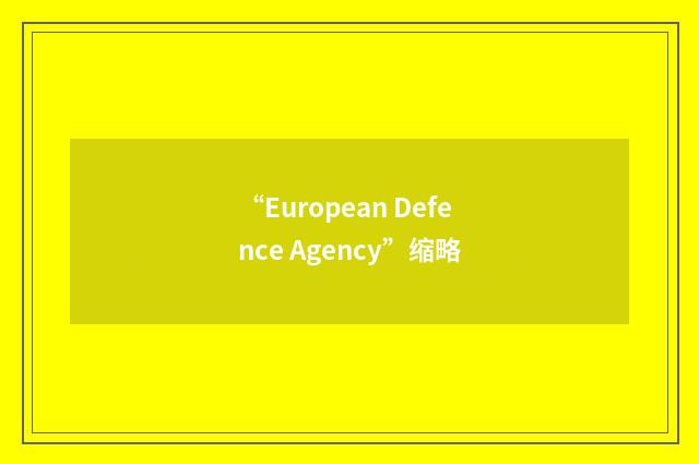 “European Defence Agency”缩略