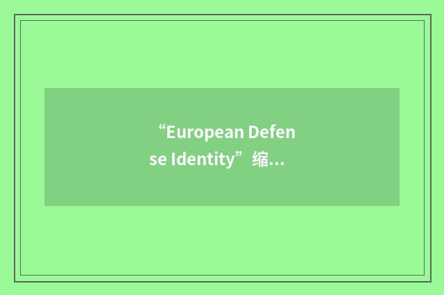 “European Defense Identity”缩略