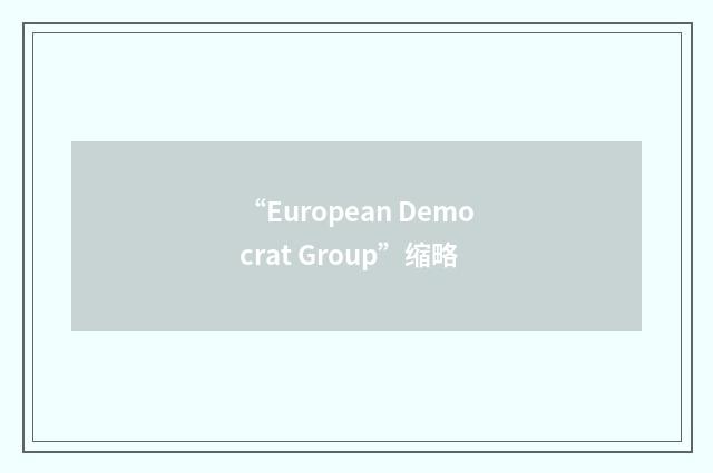 “European Democrat Group”缩略