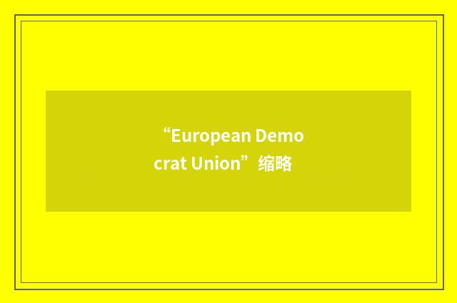 “European Democrat Union”缩略