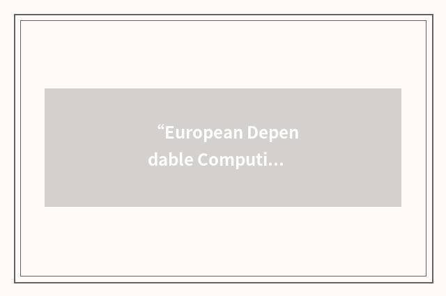 “European Dependable Computing Conference”缩略