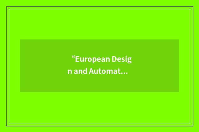 “European Design and Automation Association”缩略