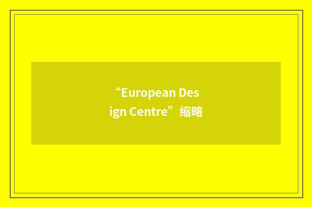 “European Design Centre”缩略