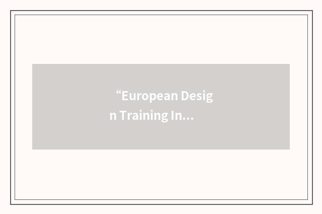 “European Design Training Incubator”缩略
