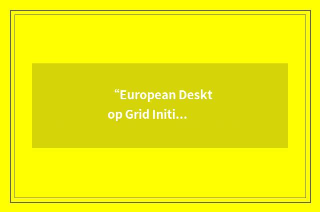 “European Desktop Grid Initiative”缩略