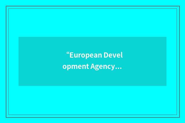 “European Development Agency”缩略