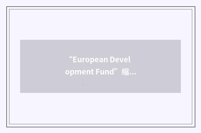 “European Development Fund”缩略