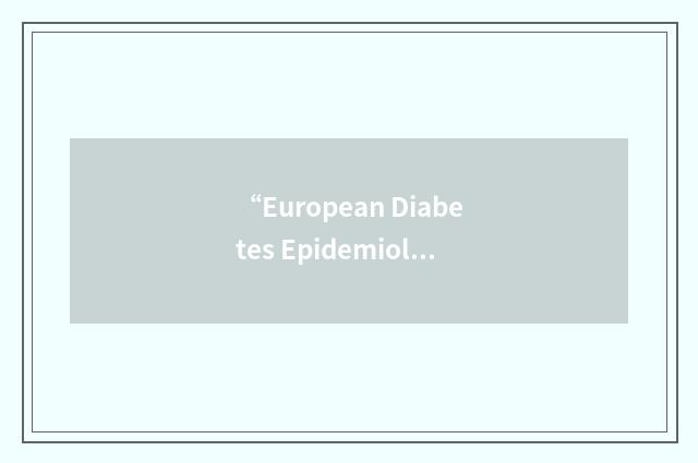 “European Diabetes Epidemiology Group”缩略