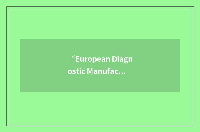 “European Diagnostic Manufacturers Association”缩略