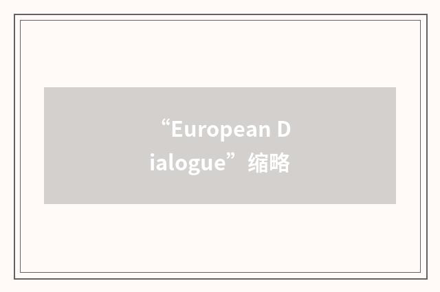 “European Dialogue”缩略