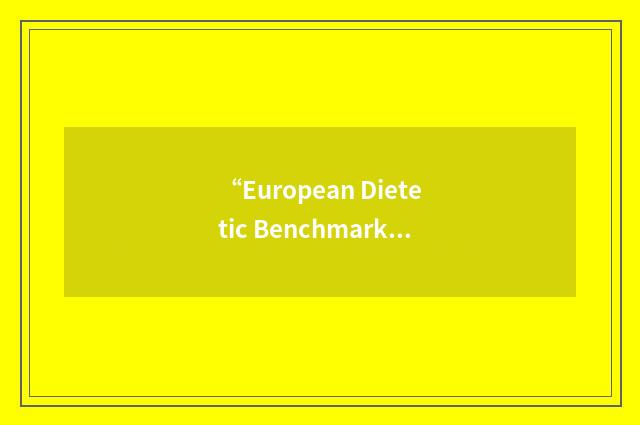 “European Dietetic Benchmark Statement”缩略