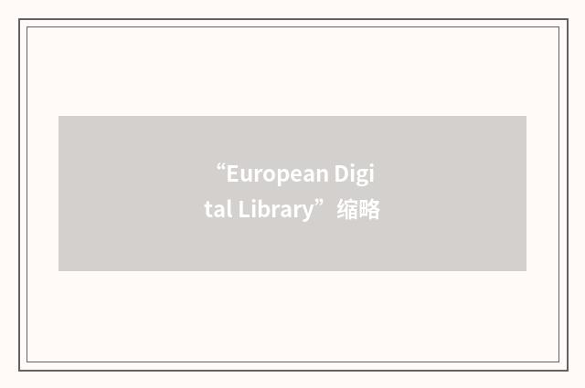 “European Digital Library”缩略