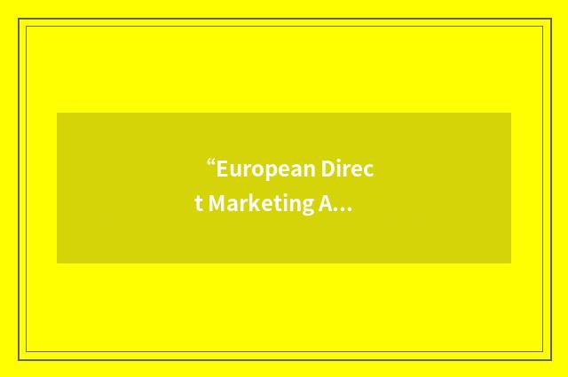 “European Direct Marketing Association”缩略