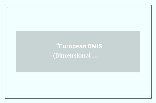 “European DMIS (Dimensional Measuring Interface Specification) Users Group”缩略