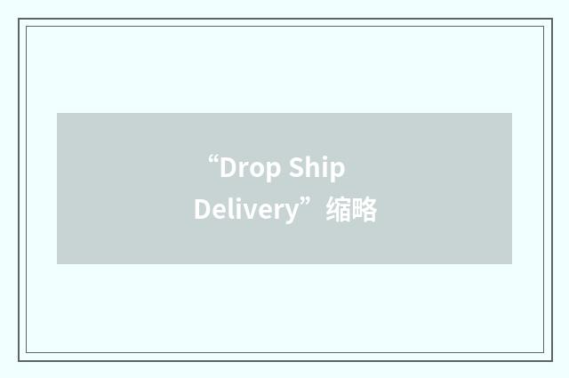 “Drop Ship Delivery”缩略