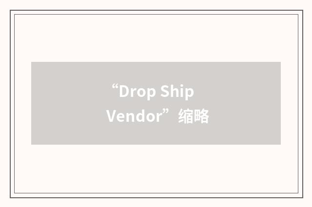 “Drop Ship Vendor”缩略
