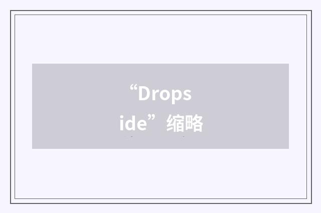 “Dropside”缩略