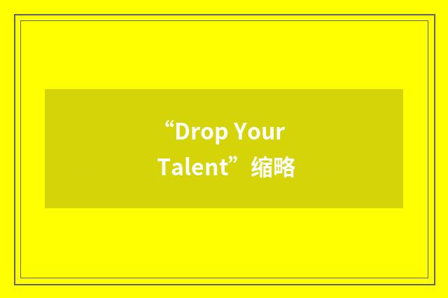 “Drop Your Talent”缩略