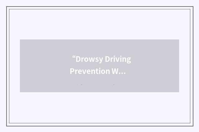 “Drowsy Driving Prevention Week”缩略