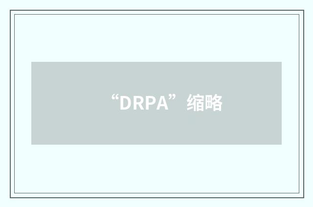 “DRPA”缩略