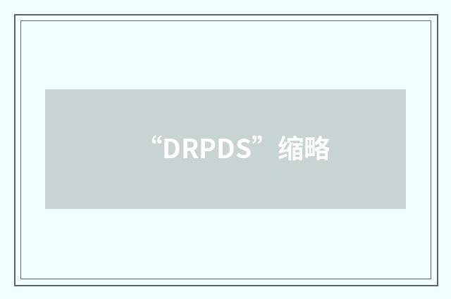 “DRPDS”缩略