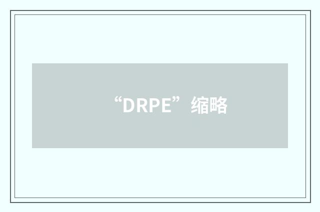 “DRPE”缩略