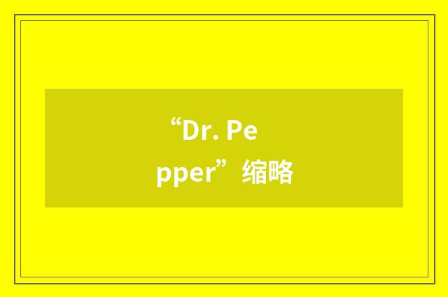 “Dr. Pepper”缩略