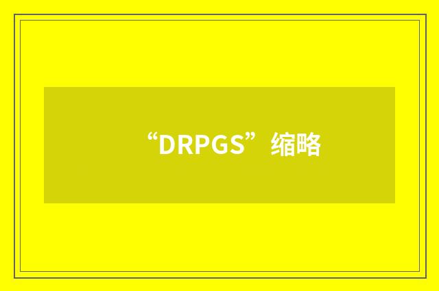 “DRPGS”缩略