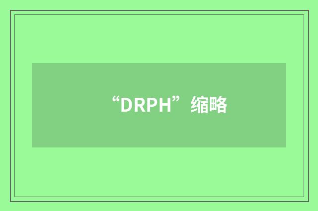 “DRPH”缩略