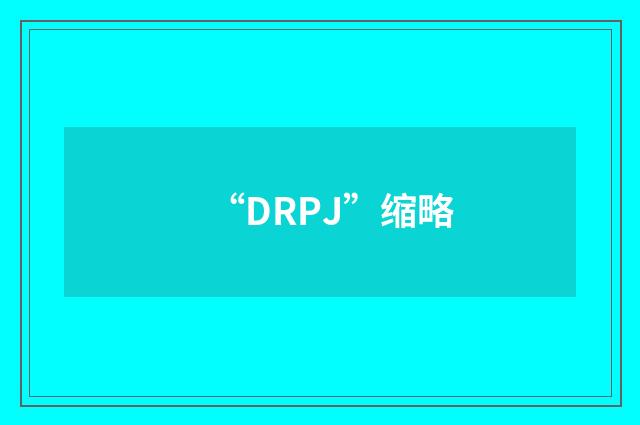 “DRPJ”缩略
