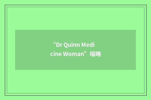 “Dr Quinn Medicine Woman”缩略