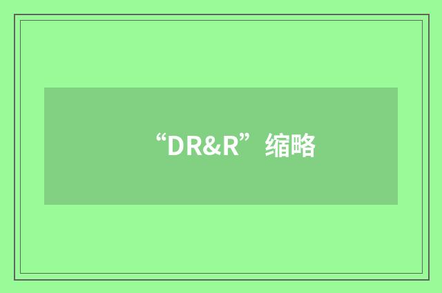 “DR&R”缩略