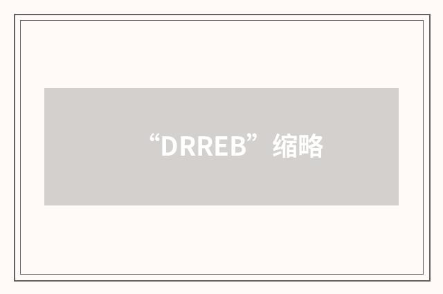 “DRREB”缩略