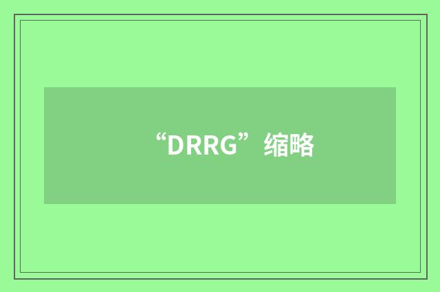 “DRRG”缩略
