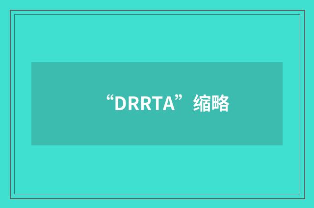 “DRRTA”缩略