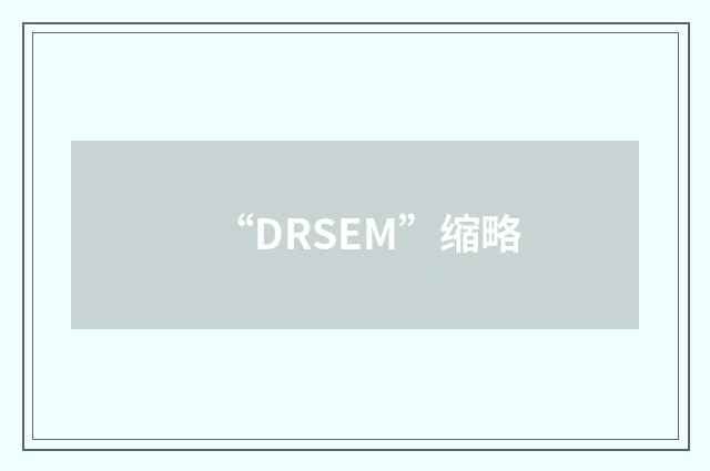 “DRSEM”缩略
